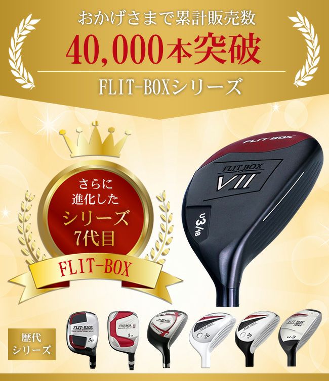 s　FLIT-BOX7 UT ユーティリティ U3 18度 フレックスR FD-60：標準シャフト】FLIT-BOX7ユーティリティー U3～U15