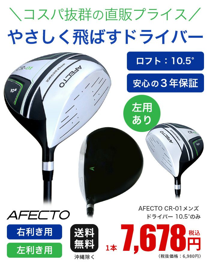 右用】【左用】コスパ抜群！やさしく飛ばすドライバーAFECTO CR