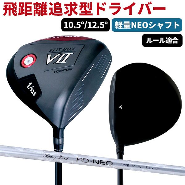 黒いヤツが来た!!☆BOX7☆【FD-50：NEO軽量シャフト】キャリー＆ランで 