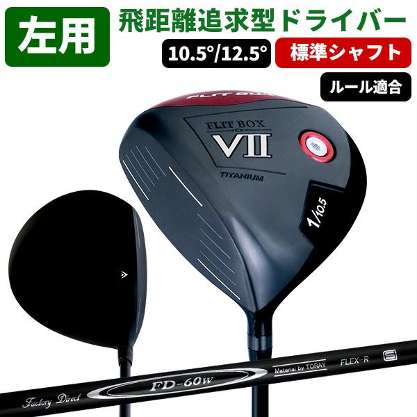 黒いヤツが来た!!【左用／標準シャフト】キャリー＆ランで飛距離アップ 