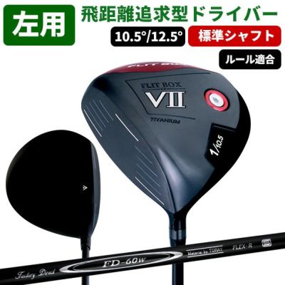 ドライバー | 製造直販ゴルフ屋