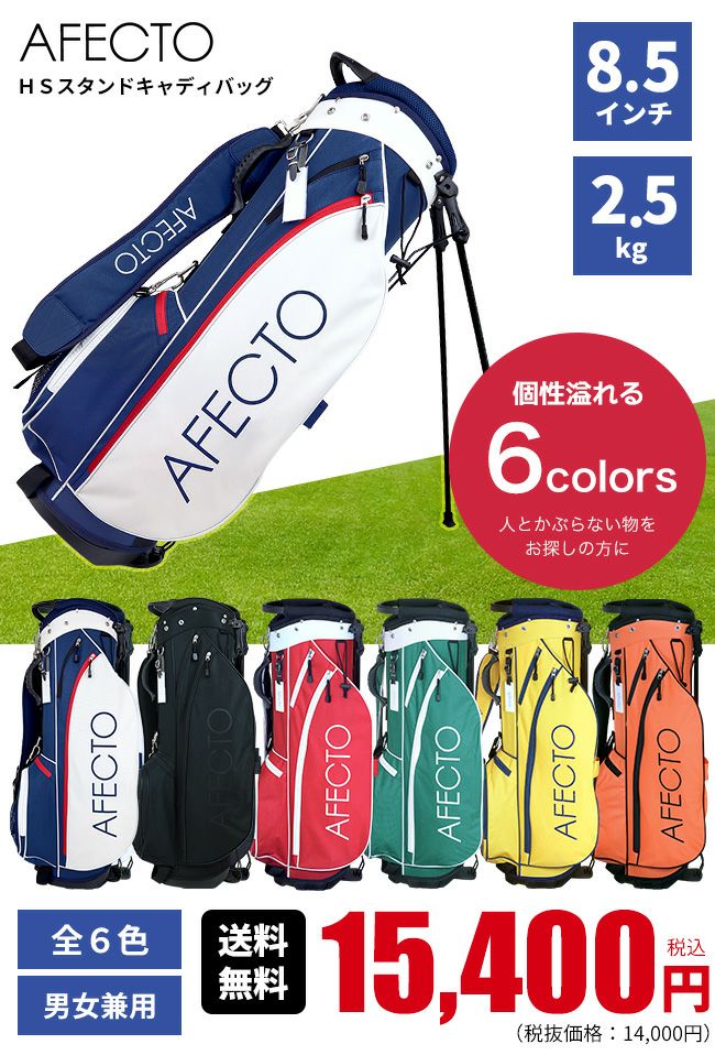 AFECTO アフェクト HS スタンドキャディバッグ：【製造直販