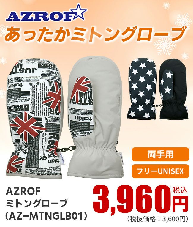 AZROF 冬用 ミトン グローブ両手用 フリーサイズ AZ-MTNGLB01：【製造