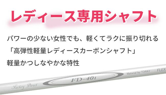 ☆シャフトのみ☆アイアン用☆ レディース軽量シャフト FD-40i