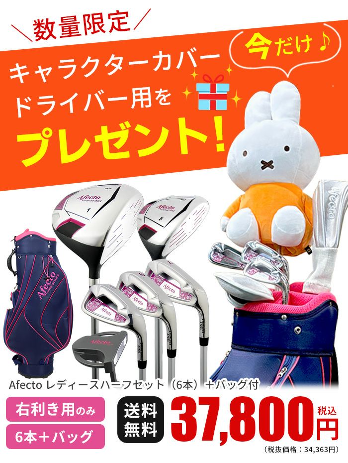 右利き用】Afecto レディース ハーフセットゴルフクラブ6本(1W