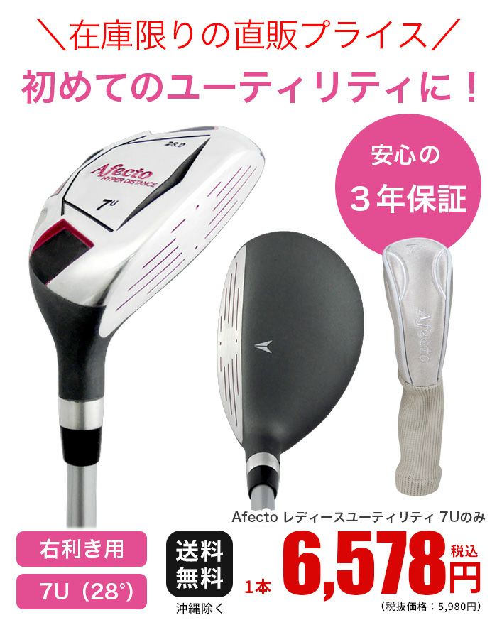右用/レディース】初めてのユーティリティに！Afecto レディース